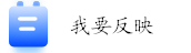 我要反映